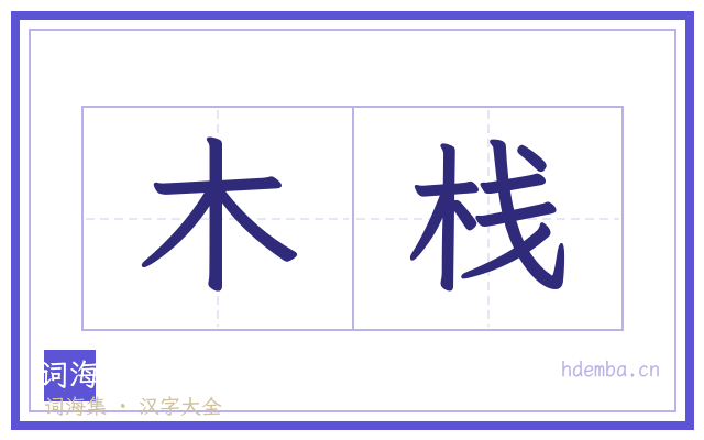 木栈的书法字