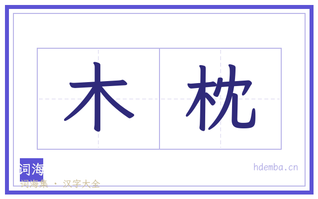 木枕的书法字