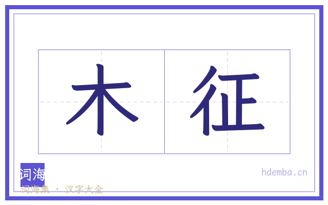 木征的书法字