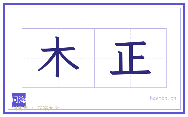 木正的书法字