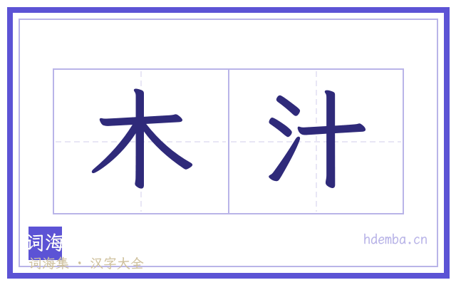 木汁的书法字