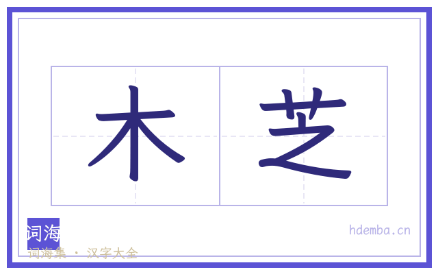 木芝的书法字