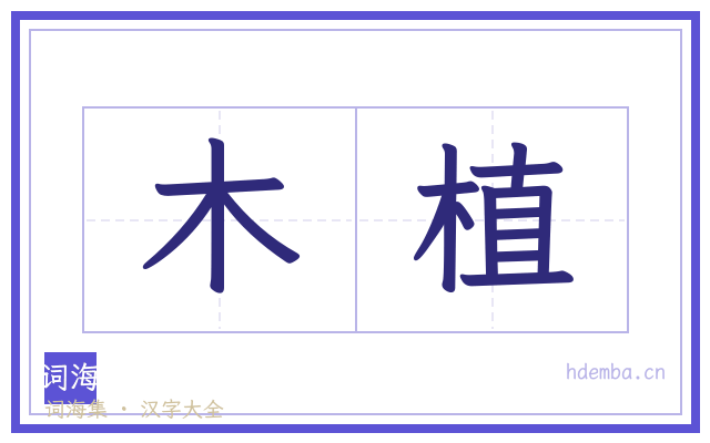 木植的书法字