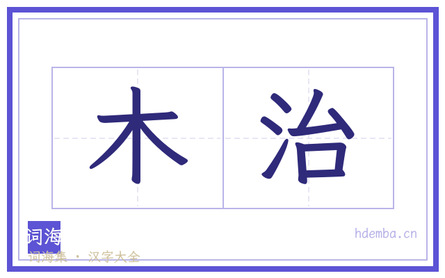 木治的书法字