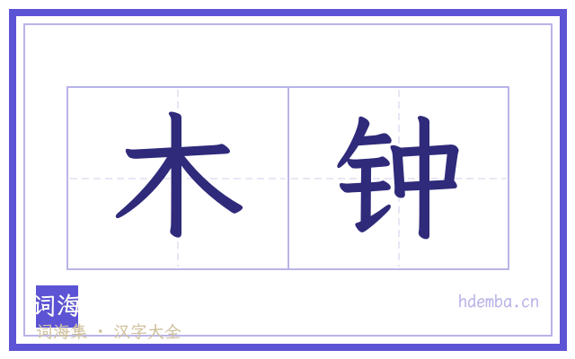 木钟的书法字