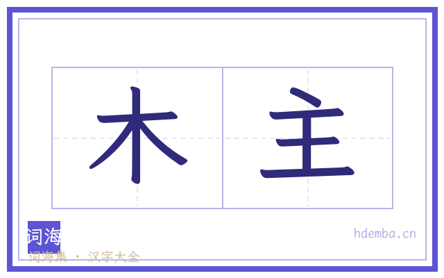 木主的书法字