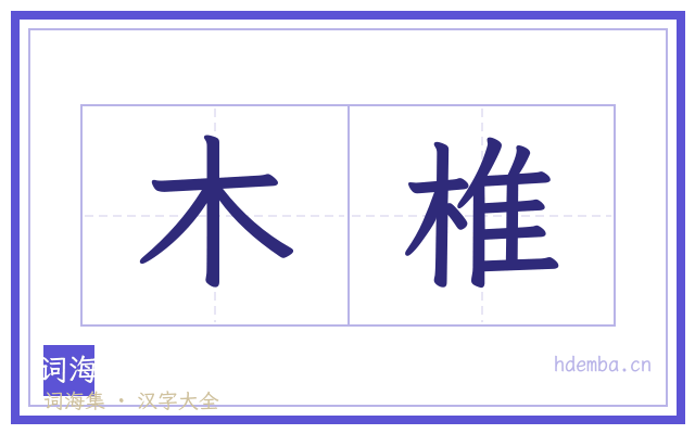 木椎的书法字
