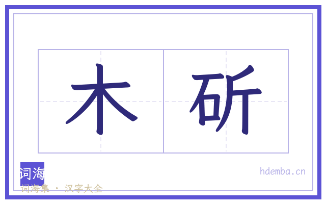 木斫的书法字