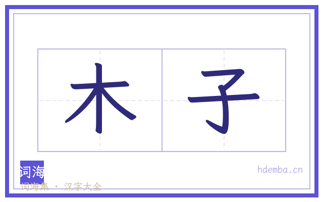 木子的书法字