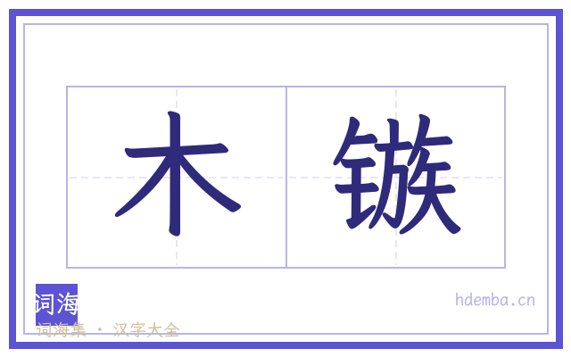 木镞的书法字