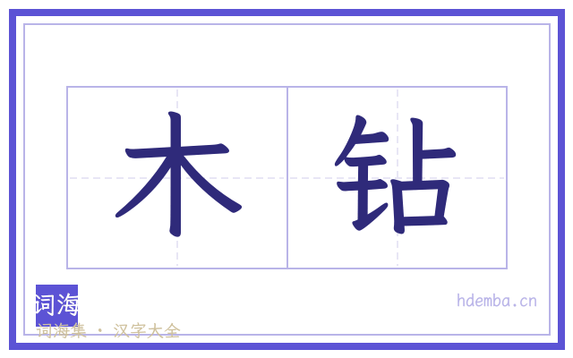 木钻的书法字
