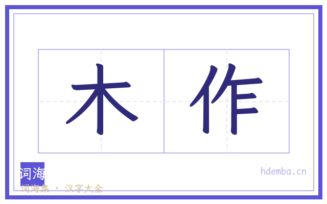 木作的书法字