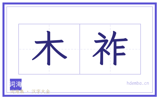 木祚的书法字