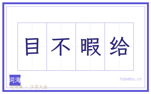 目不暇给的书法字