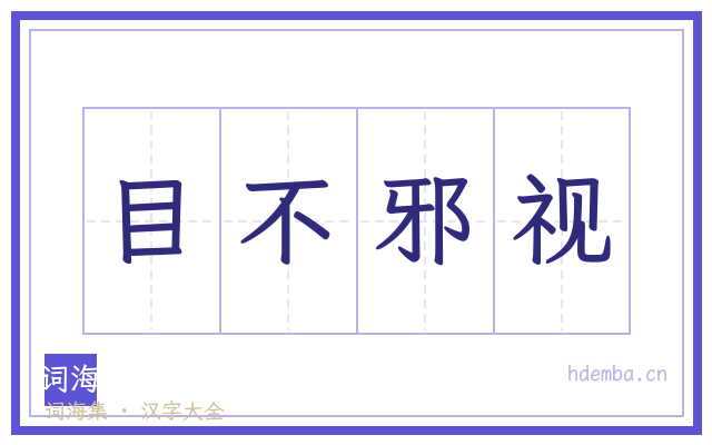 目不邪视的书法字