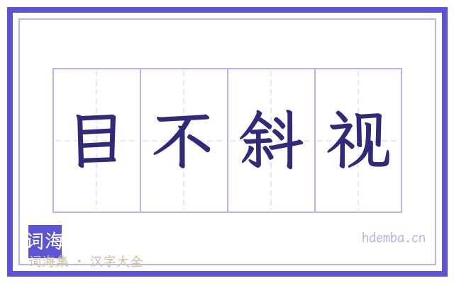 目不斜视的书法字