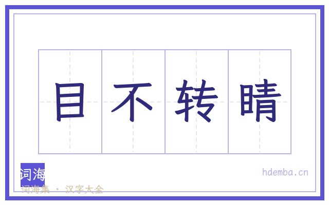 目不转睛的书法字