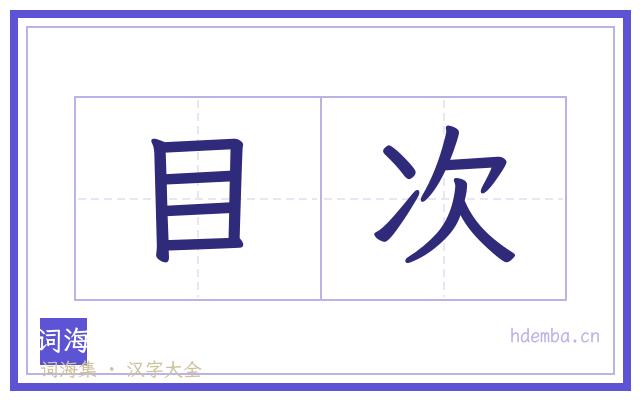 目次的书法字