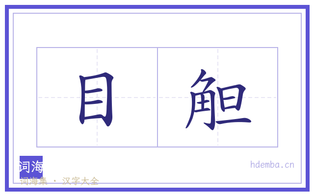 目觛的书法字