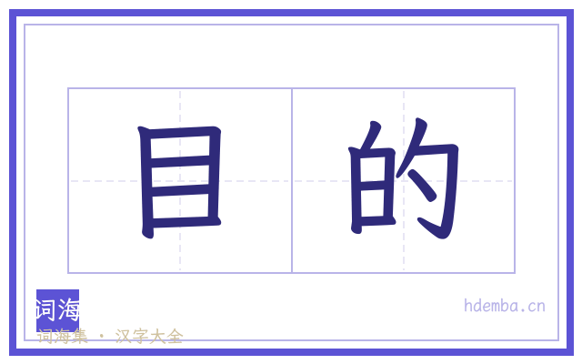 目的的书法字