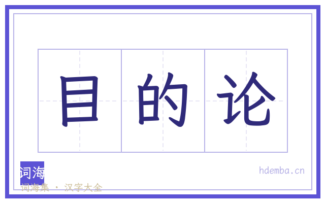 目的论的书法字