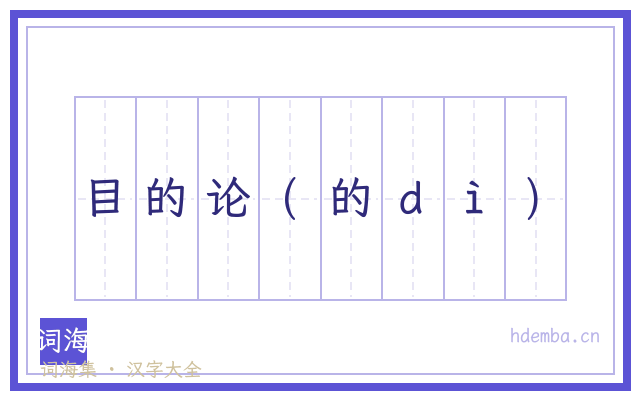 目的论(的ｄì)的书法字