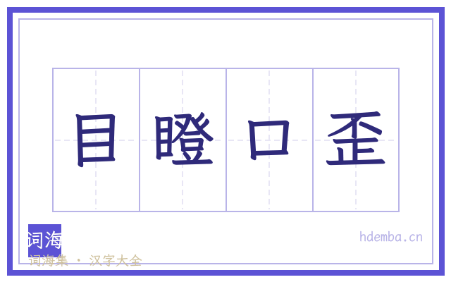 目瞪口歪的书法字