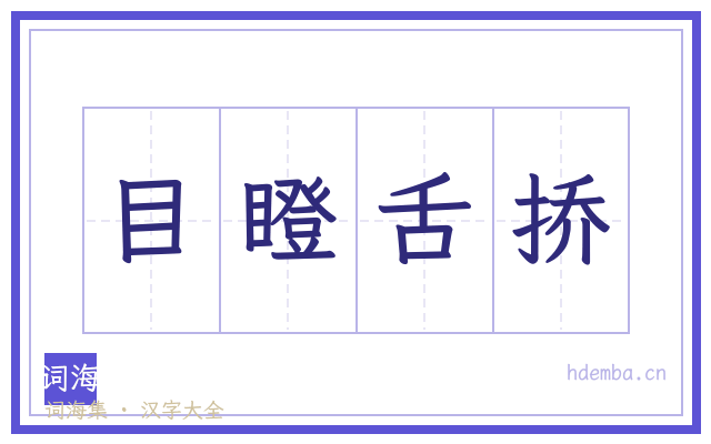 目瞪舌挢的书法字