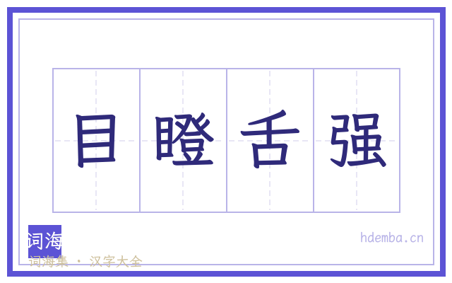 目瞪舌强的书法字