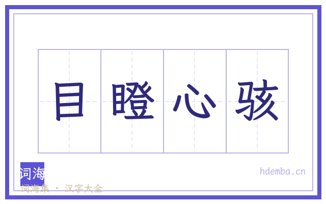 目瞪心骇的书法字