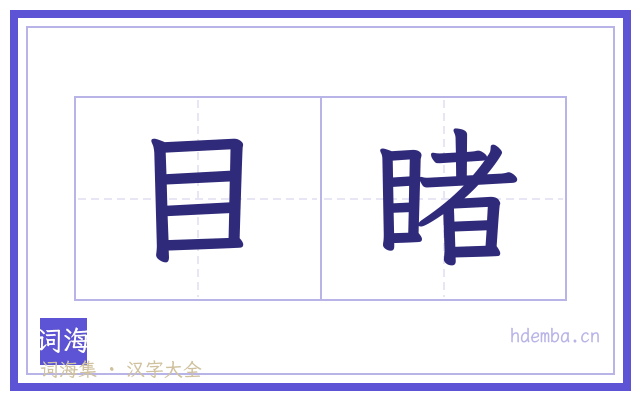 目睹的书法字