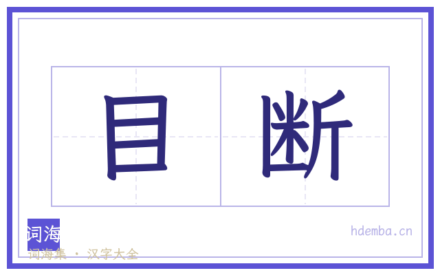 目断的书法字