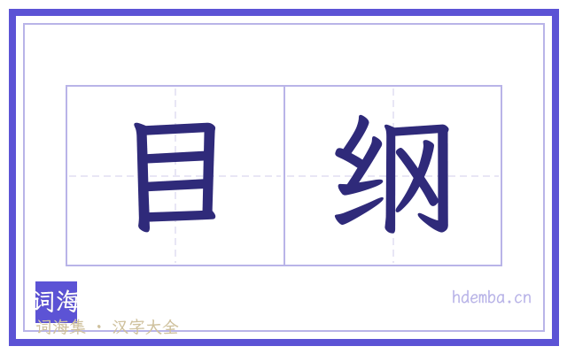 目纲的书法字