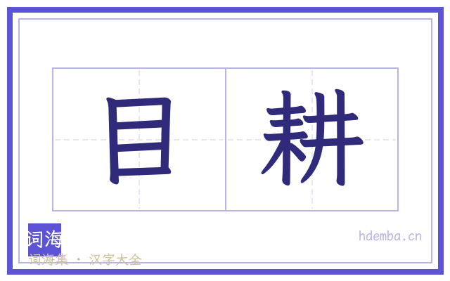 目耕的书法字