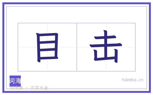 目击的书法字