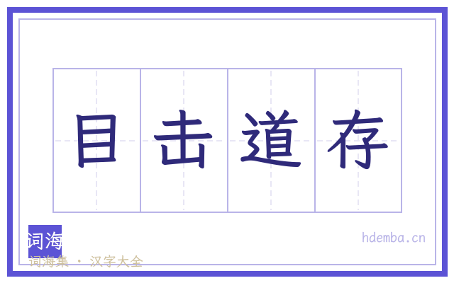 目击道存的书法字