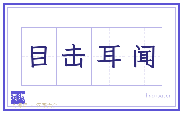 目击耳闻的书法字
