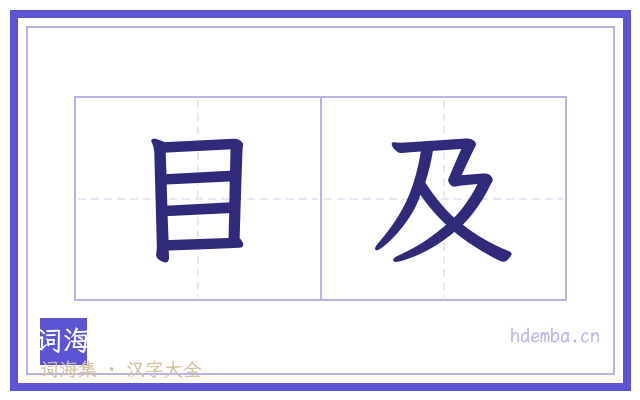 目及的书法字