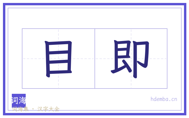 目即的书法字