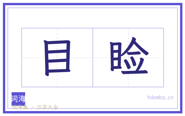 目睑的书法字