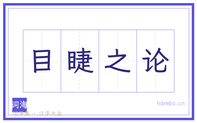 目睫之论的书法字