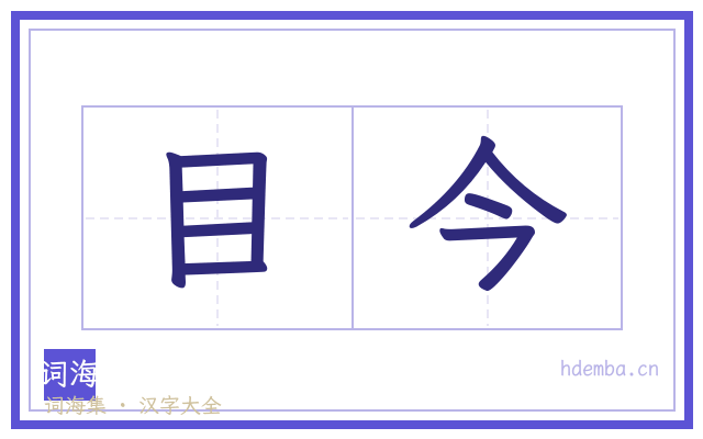 目今的书法字