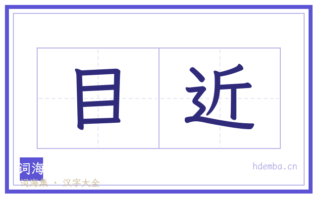 目近的书法字