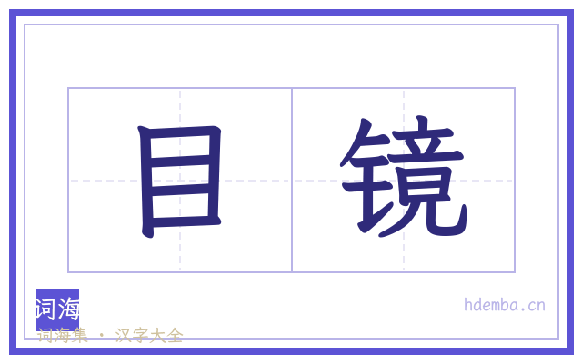 目镜的书法字
