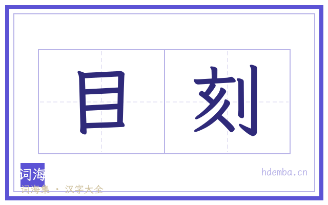 目刻的书法字