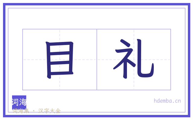 目礼的书法字