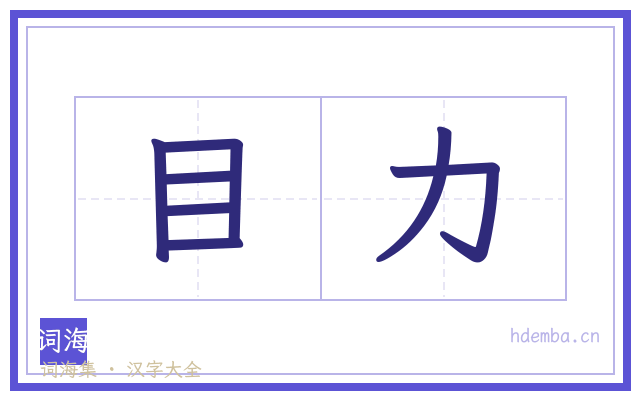 目力的书法字
