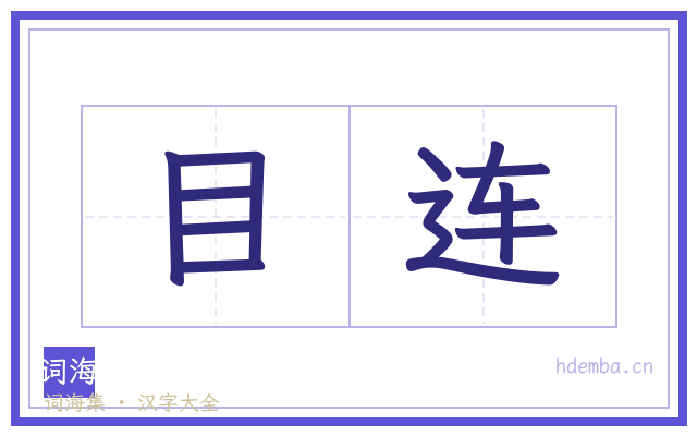 目连的书法字