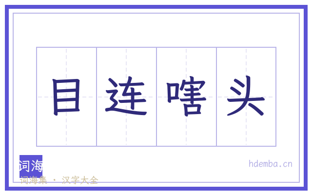 目连嗐头的书法字