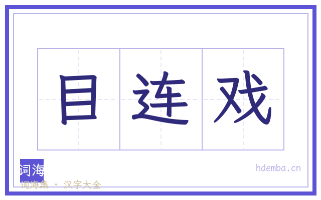 目连戏的书法字